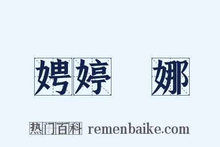 娉婷嬝娜是什么意思的图片